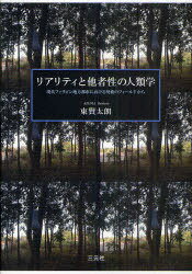 リアリティと他者性の人類学 現代フィリピン地方都市における呪術のフィールドから[本/雑誌] (単行本・ムック) / 東賢太朗/著