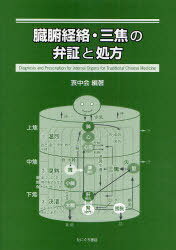 臓腑経絡・三焦の弁証と処方[本/雑誌] (単行本・ムック) / 衷中会/編著