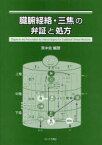 臓腑経絡・三焦の弁証と処方[本/雑誌] (単行本・ムック) / 衷中会/編著