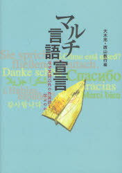 マルチ言語宣言 なぜ英語以外の外国語を学ぶのか[本/雑誌] (単行本・ムック) / 大木充/編 西山教行/編