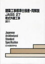 建築工事標準仕様書 同解説 JASS27 本/雑誌 (単行本 ムック) / 日本建築学会/編集