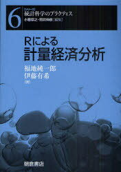 Rによる計量経済分析[本/雑誌] (シリーズ＜統計科学のプラクティス＞) (単行本・ムック) / 福地純一郎/著 伊藤有希/著