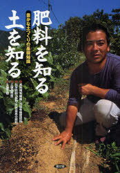 肥料を知る土を知る 豊かな土つくりの基礎知識[本/雑誌] (単行本・ムック) / 農文協/編