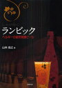 ランビック ベルギーの自然発酵ビール[本/雑誌] 単行本・ムック / 山本高之/著