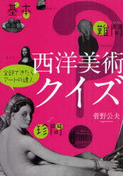 ご注文前に必ずご確認ください＜商品説明＞＜収録内容＞メインクイズ「怒涛の西洋美術369問」(古代美術中世美術ルネサンス美術バロック・ロココ美術近代美術(19世紀美術)20世紀美術)スペシャルクイズ(ルネサンス・スペシャルクイズ基本!難問!!珍問!!!印象派スペシャルクイズ4つの作品からわかる印象派クイズ25)付録＜商品詳細＞商品番号：NEOBK-979390Kanno Kimio / Cho / Seiyo Bijutsu Quiz Kihon Nammon Chimmonメディア：本/雑誌重量：540g発売日：2011/07JAN：9784568240450西洋美術クイズ 基本・難問・珍問[本/雑誌] (単行本・ムック) / 菅野公夫/著2011/07発売