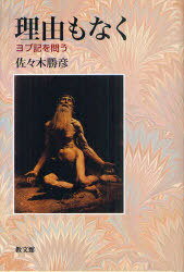 理由もなく ヨブ記を問う[本/雑誌] (単行本・ムック) / 佐々木勝彦/著