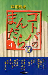 コトバのまんだら 150選 4[本/雑誌] (摩尼山新書) (単行本・ムック) / 福田亮成/著