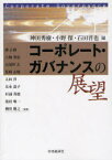 コーポレート・ガバナンスの展望[本/雑誌] (単行本・ムック) / 神田秀樹/編 小野傑/編 石田晋也/編