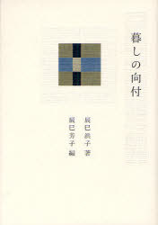 暮しの向付[本/雑誌] (単行本・ムック) / 辰巳浜子/著 辰巳芳子/編