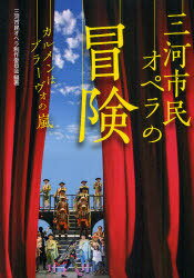 三河市民オペラの冒険 カルメンはブラーヴォの嵐[本/雑誌] (単行本・ムック) / 三河市民オペラ制作委員会/編著