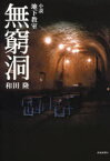 無窮洞 小説地下教室[本/雑誌] (単行本・ムック) / 和田隆/著