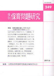 保育問題研究 249[本/雑誌] (単行本・ムック) / 全国保育問題研究協議会編集委員会/編集