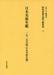 昭和初期美術年鑑集成 1 復刻[本/雑誌] (単行本・ムック) / 五十殿利治/監修