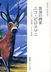 放浪の画家ニコ・ピロスマニ 永遠への憧憬、そして帰還[本/雑誌] (単行本・ムック) / はらだたけひで/著