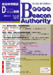 実践自治 ビーコンオーソリティー[本/雑誌] Vol.46(2011年夏号) (単行本・ムック) / イマジン出版