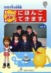 エリンが挑戦!にほんごできます。 DVDで学ぶ日本語[本/雑誌] vol.3 (単行本・ムック) / 国際交流基金/著