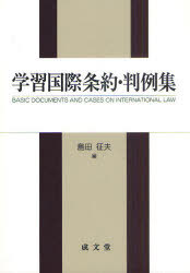 学習国際条約・判例集[本/雑誌] (単行本・ムック) / 島田征夫/編