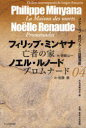 亡者の家 / 原タイトル:LA MAISON DES MORTS (2006年刊)とPROMENADES (2003年刊) の翻訳・合本 (コレクション現代フランス語圏演劇) (単行本・ムック) / フィリップ・ミンヤナ/著 齋藤公一/訳 ノエル・ルノード/著 佐藤康/訳