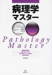 病理学マスター 国家試験対策 ●はり師・きゅう師●あん摩マッサージ指圧師●柔道整復師[本/雑誌] (単行本・ムック) / 影山照雄/著