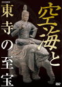 ご注文前に必ずご確認ください＜商品説明＞弘法大師・空海が残した至宝の魅力に迫る。空海晩年の聖地・東寺、国宝「弘法大師行状絵巻詞」「御請来目録」「真言七祖像」「風信帖」などの至宝はどう作られたのか、なぜ美しいのか、それを残した空海の思いはどんなものだったのかを紐解いていく。＜収録内容＞空海と東寺の至宝＜商品詳細＞商品番号：NSDS-16096Special Interest / Kukai to Touji no Shihoメディア：DVD収録時間：40分リージョン：2カラー：カラー発売日：2011/08/26JAN：4988066178450空海と東寺の至宝[DVD] / 趣味教養2011/08/26発売