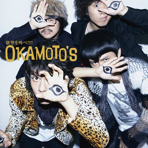 欲望を叫べ!!!![CD] [通常盤] / OKAMOTO’S