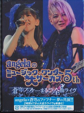 angelaのミュージック・ワンダー★大サーカス5th ～蒼穹のファフナー まるごと全曲ライヴ!!～[DVD] [数量限定生産] / angela