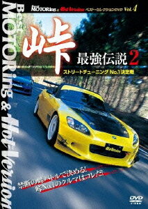 BestMOTORing&HotVersion ベスト・セレクションDVD[DVD] Vol.4 峠 最強伝説 2 ストリートチューニングNo.1決定戦 / モーター・スポーツ