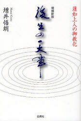 後生の一大事 蓮如上人の御教化[本/雑誌] (単行本・ムック) / 増井悟朗/著