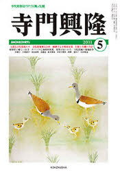 寺門興隆[本/雑誌] 150 (単行本・ムック) / 興山舎