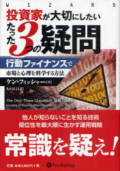 投資家が大切にしたいたった3つの疑問 行動ファイナンスで市場と心理を科学する方法 / 原タイトル:THE ONLY THREE QUESTIONS THAT COUNT (ウィザードブックシリーズ) (単行本・ムック) / ケン・フィッシャー/著 丸山清志/訳