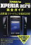 XPERIA acro完全ガイド Xperia acroを自由自在に使いこなそう![本/雑誌] (マイコミムック Xperia Fan) (単行本・ムック) / マイナビ出版