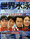 　世界水泳上海2011オフィシャルガイドブック (日刊スポーツグラフ) (単行本・ムック) / 日刊スポーツ出版社