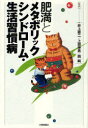 肥満とメタボリックシンドローム 生活習慣病 本/雑誌 (単行本 ムック) / 井上修二/監修 上田伸男/監修 岡純/監修