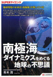 南極海ダイナミクスをめぐる地球の不思議[本/雑誌] (SUPERサイエンス) (単行本・ムック) / 青木茂/著