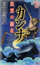 　カンナ 出雲の顕在 (講談社ノベルス) (新書) / 高田崇史/著