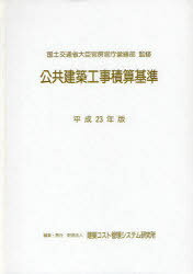 ご注文前に必ずご確認ください＜商品説明＞＜収録内容＞第1編 総則第2編 建築工事(新営工事改修工事)第3編 電気設備工事(新営工事改修工事)第4編 機械設備工事(新営工事改修工事)第5編 昇降機設備工事(新営工事改修工事)＜商品詳細＞商品番号：NEOBK-980289Kokudo Kotsusho Daijin Kambo Kancho Eizen Bu / Kanshu Kenchiku Cost Kanri System Kenkyujo / Henshu / Kokyo Kenchiku Koji Sekisan Kijun Heisei 23 Nembanメディア：本/雑誌発売日：2011/07JAN：9784802830010公共建築工事積算基準 平成23年版[本/雑誌] (単行本・ムック) / 国土交通省大臣官房官庁営繕部/監修 建築コスト管理システム研究所/編集2011/07発売