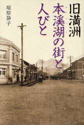 旧満洲本溪湖の街と人びと[本/雑誌] (単行本・ムック) /