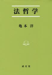 法哲学[本/雑誌] (法学叢書) (単行本・ムック) / 亀本洋/著