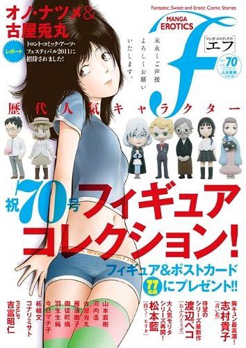 MANGA EROTICS F (マンガ・エロティクス・エフ)[本/雑誌] Vol.70 (コミックス) / 太田出版