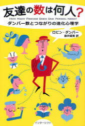 友達の数は何人? ダンバー数とつながりの進化心理学 / 原タイトル:HOW MANY FRIENDS DOES ONE PERSON NEED? (単行本・ムック) / ロビン・ダンバー/著 藤井留美/訳