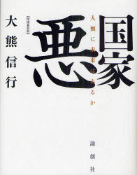 国家悪 人類に未来はあるか[本/雑誌] (単行本・ムック) / 大熊信行/著