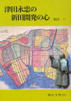 津田永忠の新田開発の心[本/雑誌] (岡山文庫) (文庫) / 柴田一/著