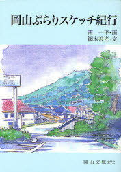 岡山ぶらりスケッチ紀行[本/雑誌] (岡山文庫) (文庫) / 南一平/画 網本善光/文 1