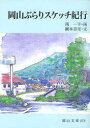 岡山ぶらりスケッチ紀行[本/雑誌] (岡山文庫) (文庫) / 南一平/画 網本善光/文