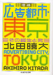 広告都市・東京 その誕生と死[本/雑誌] (ちくま学芸文庫) (文庫) / 北田暁大/著