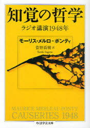 知覚の哲学 ラジオ講演1948年 / 原タイトル:CAUSERIES 1948[本/雑誌] (ちくま学芸文庫) (文庫) / モーリス・メルロ=ポンティ/著 菅野盾樹/訳 ステファニ・メナセ/校訂