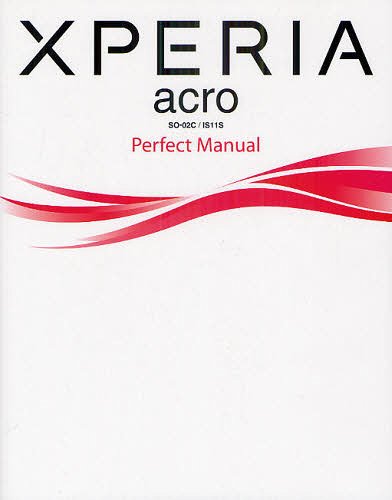 XPERIA acro SO-02C/IS11S Perfect Manual[本/雑誌] (単行本・ムック) / 福田和宏/著