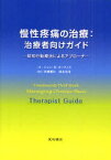 慢性疼痛の治療:治療者向けガイド 認知行動療法によるアプローチ / 原タイトル:Managing Chronic Pain[本/雑誌] (単行本・ムック) / ジョン・D・オーティス/著 伊豫雅臣/監訳 清水栄司/監訳