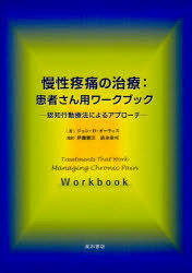 慢性疼痛の治療:患者さん用ワークブック 認知行動療法によるアプローチ / 原タイトル:Managing Chronic Pain A Cognitive‐Behavioral Therapy Approach Workbook[本/雑誌] (単行本・ムック) / ジョン・D・オーティス/著 伊豫雅臣/監訳 清水栄司/監訳