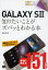 GALAXY S2知りたいことがズバッとわかる本[本/雑誌] (ポケット百科) (単行本・ムック) / 柳谷智宣